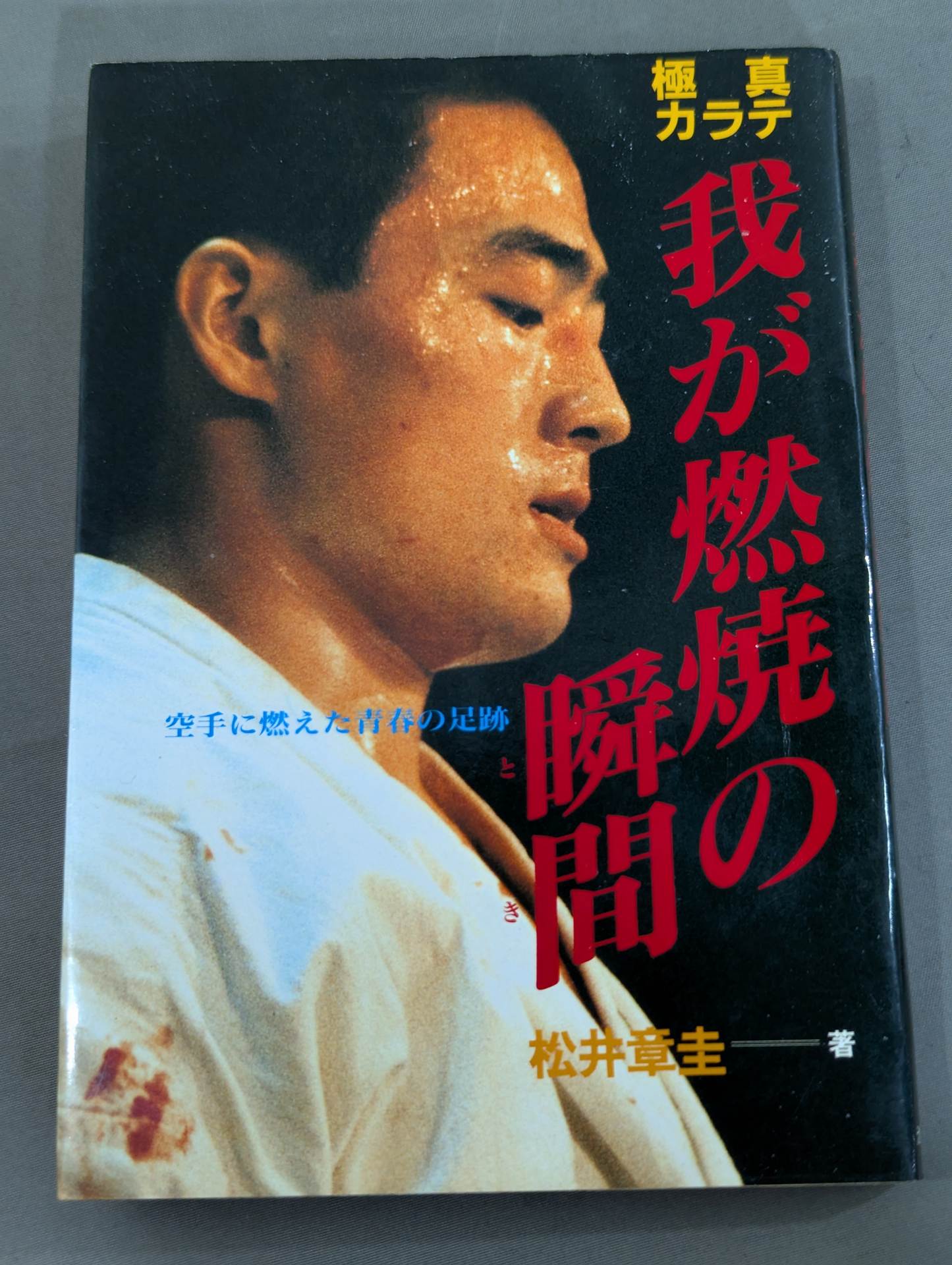 Kyokushin KARATE  The Moment of My Burning Footprints of youth burned in KARATE