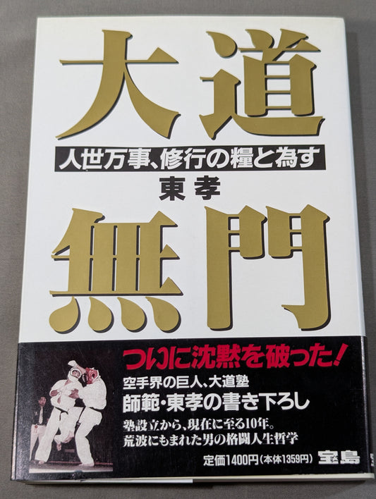 大道無門 大道塾師範の格闘人生哲学