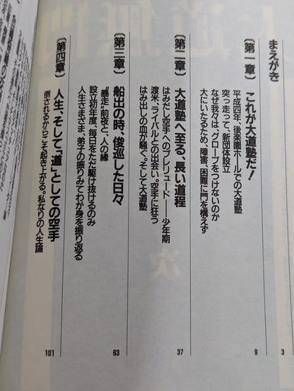 大道無門 大道塾師範の格闘人生哲学