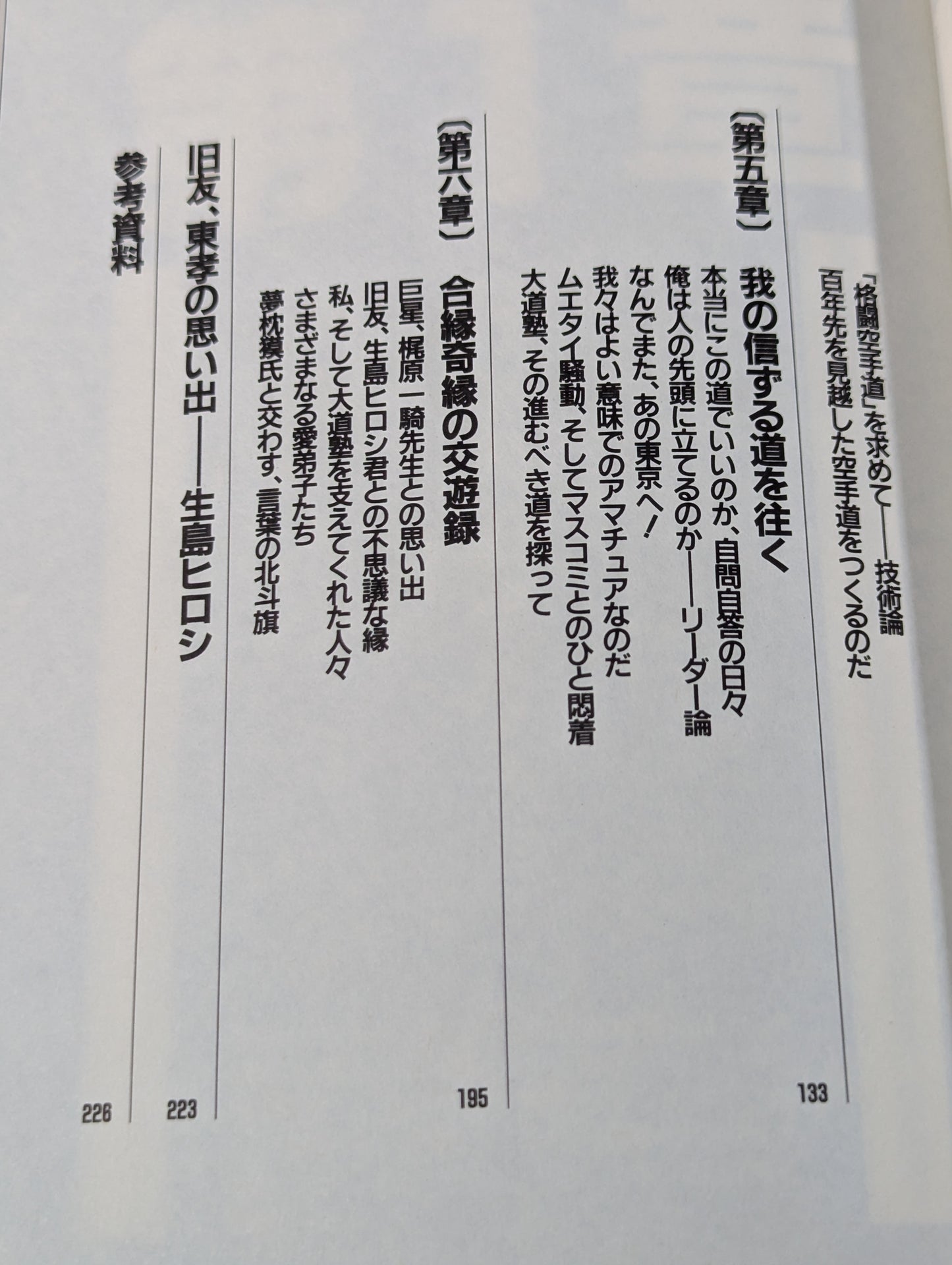 大道無門 大道塾師範の格闘人生哲学