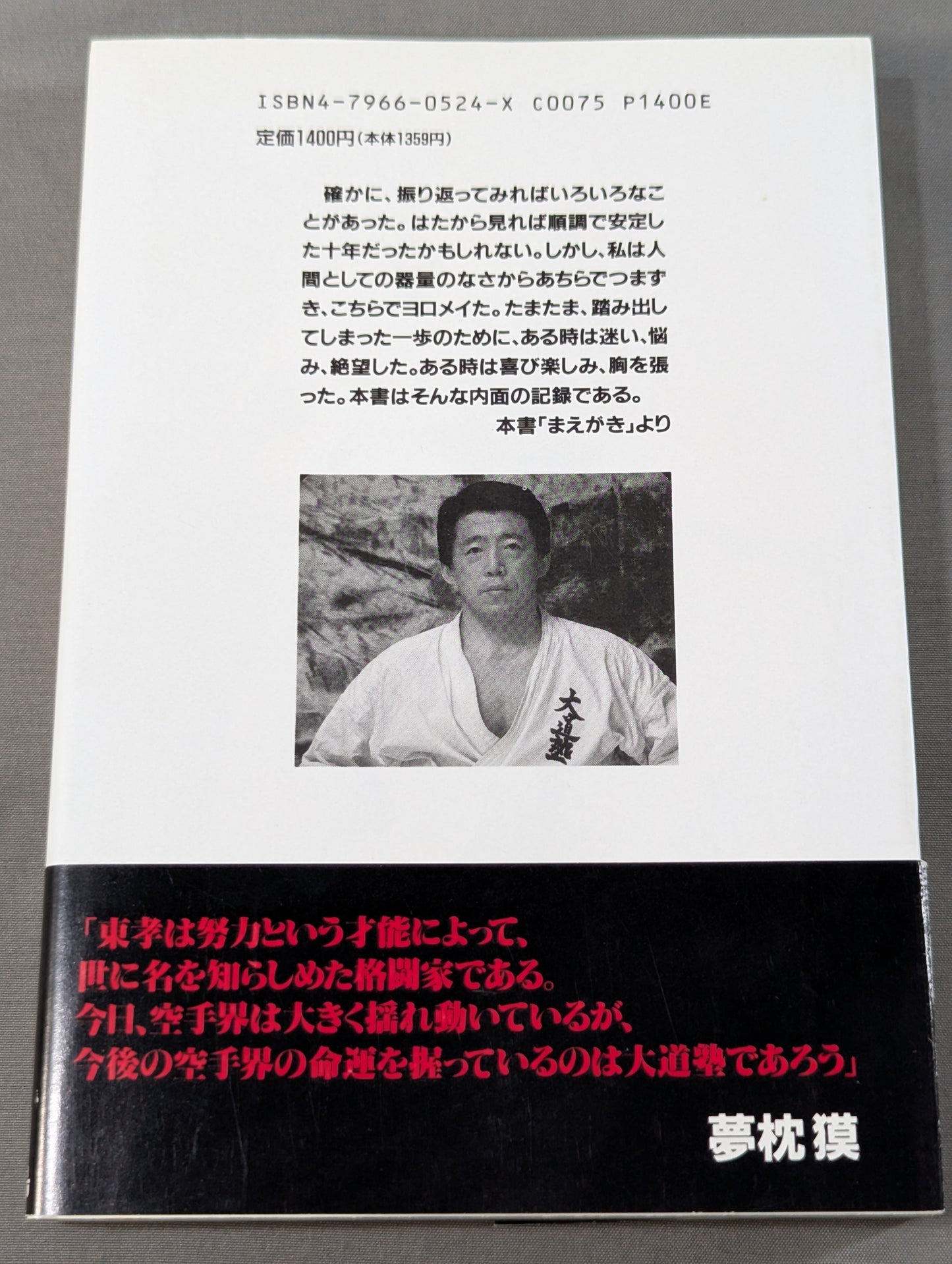 大道無門 大道塾師範の格闘人生哲学