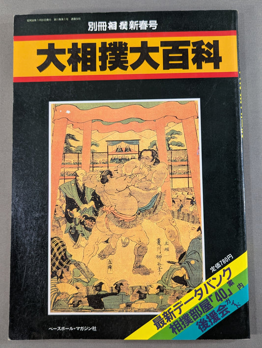 別冊相撲新春 大相撲大百科