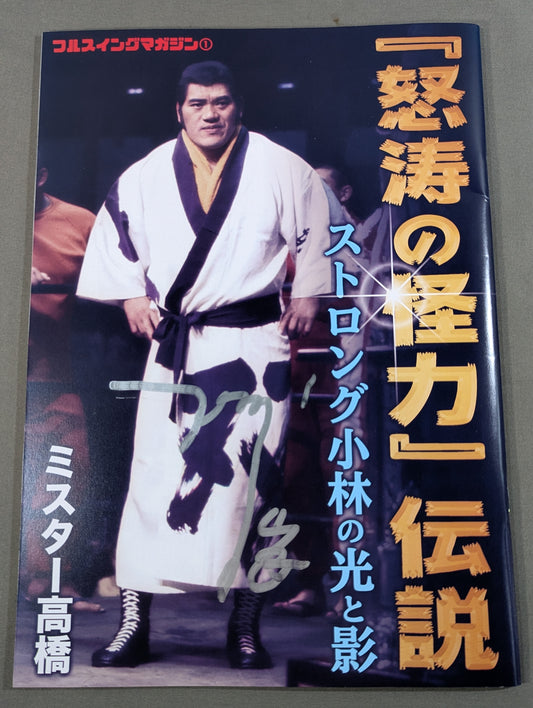 【hand signed autograph】 Full Swing Magazine Vol. 1 / "Stormy Strength" Legend: Strong Kobayashi's Light and Shadow