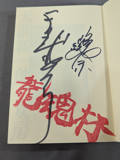 【hand signed autograph】 Tenryu Genichiro 's wife
