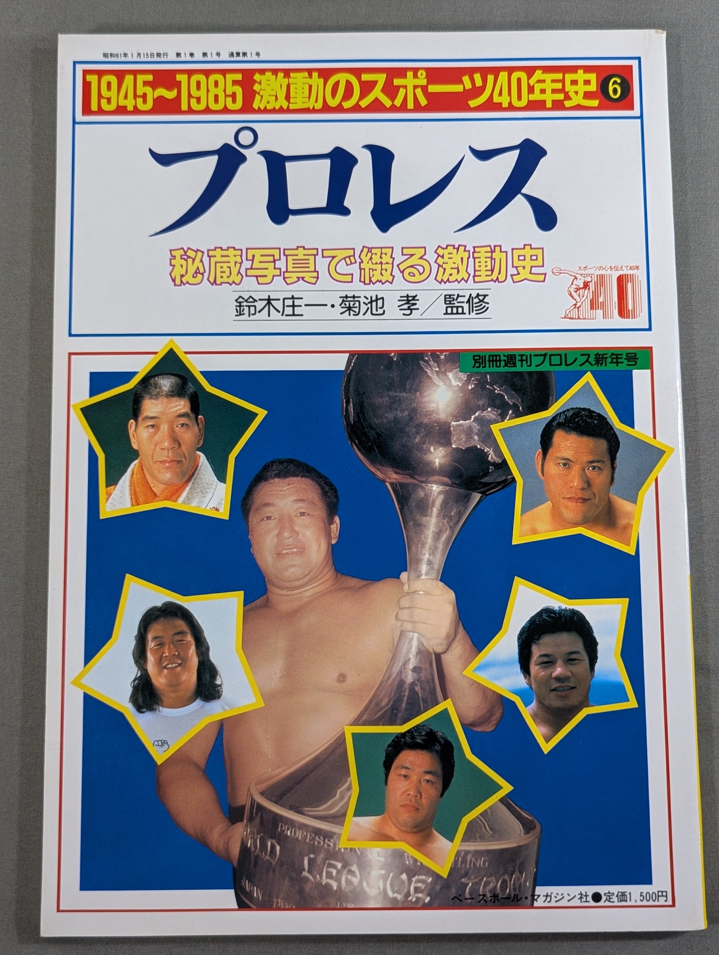 1945～1985激動のスポーツ40年史⑥ プロレス 秘蔵写真で綴る激動史
