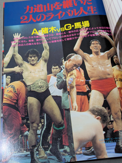 1945～1985激動のスポーツ40年史⑥ プロレス 秘蔵写真で綴る激動史