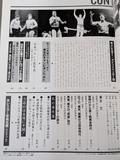 1945～1985激動のスポーツ40年史⑥ プロレス 秘蔵写真で綴る激動史