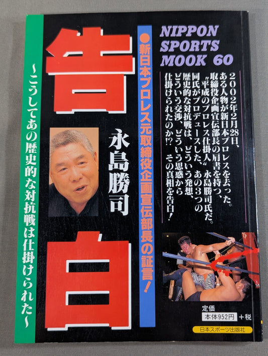 告白 新日本プロレス元取締役企画宣伝部長の証言!