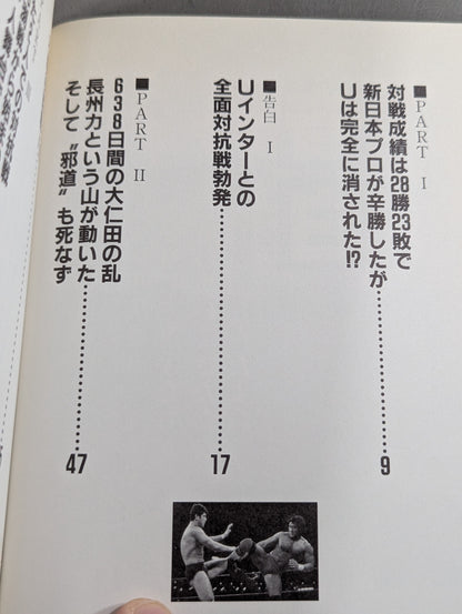 告白 新日本プロレス元取締役企画宣伝部長の証言!