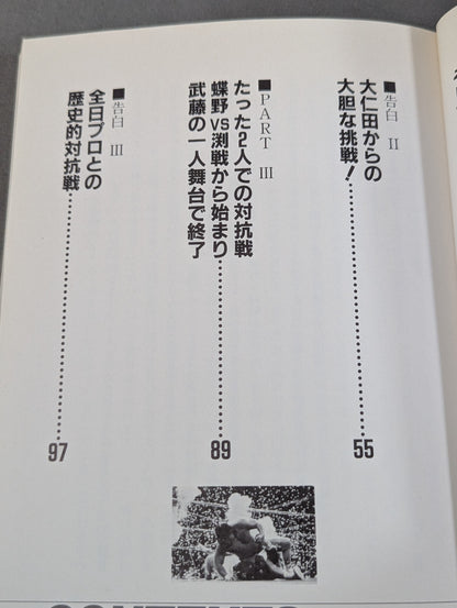 告白 新日本プロレス元取締役企画宣伝部長の証言!