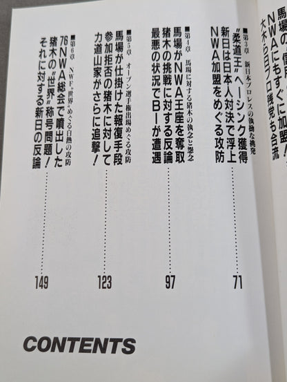 告白 新日本プロレス元取締役企画宣伝部長の証言!