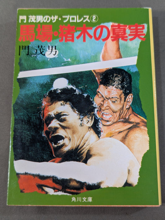 門 茂男のザ・プロレス② 馬場・猪木の真実