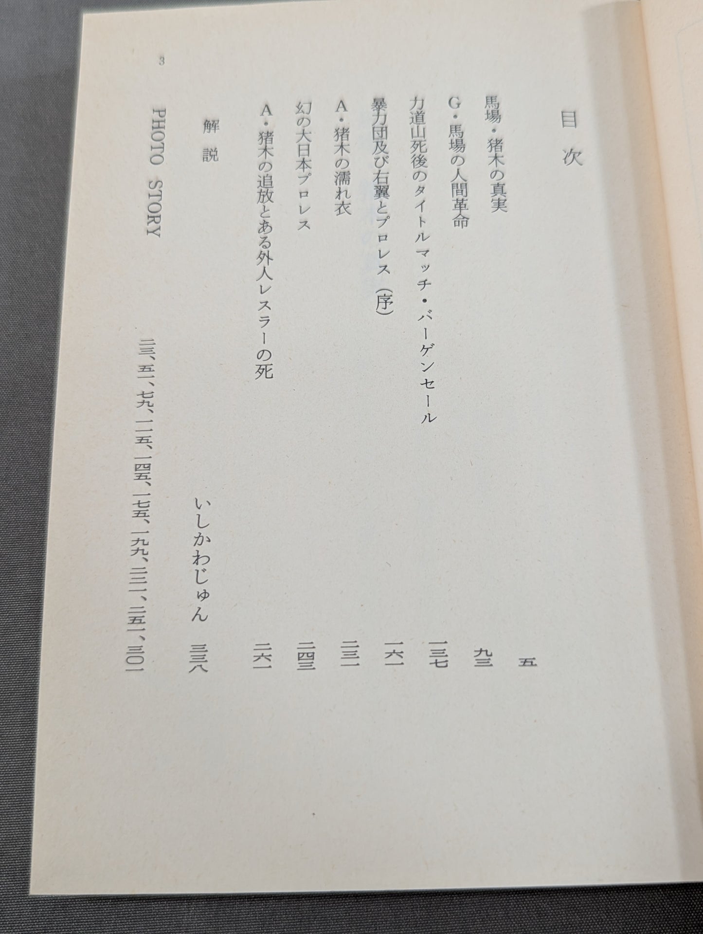 門 茂男のザ・プロレス② 馬場・猪木の真実