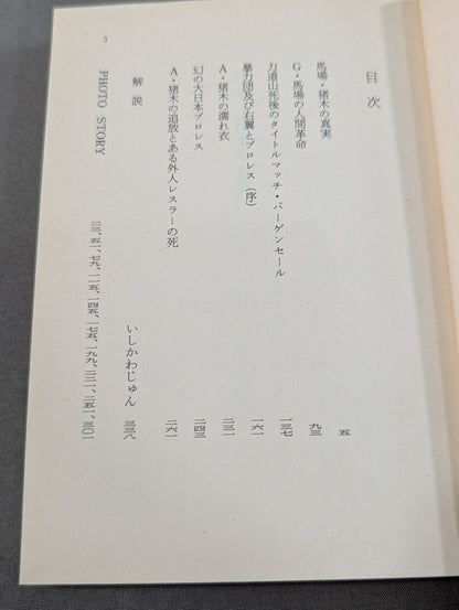 門 茂男のザ・プロレス② 馬場・猪木の真実