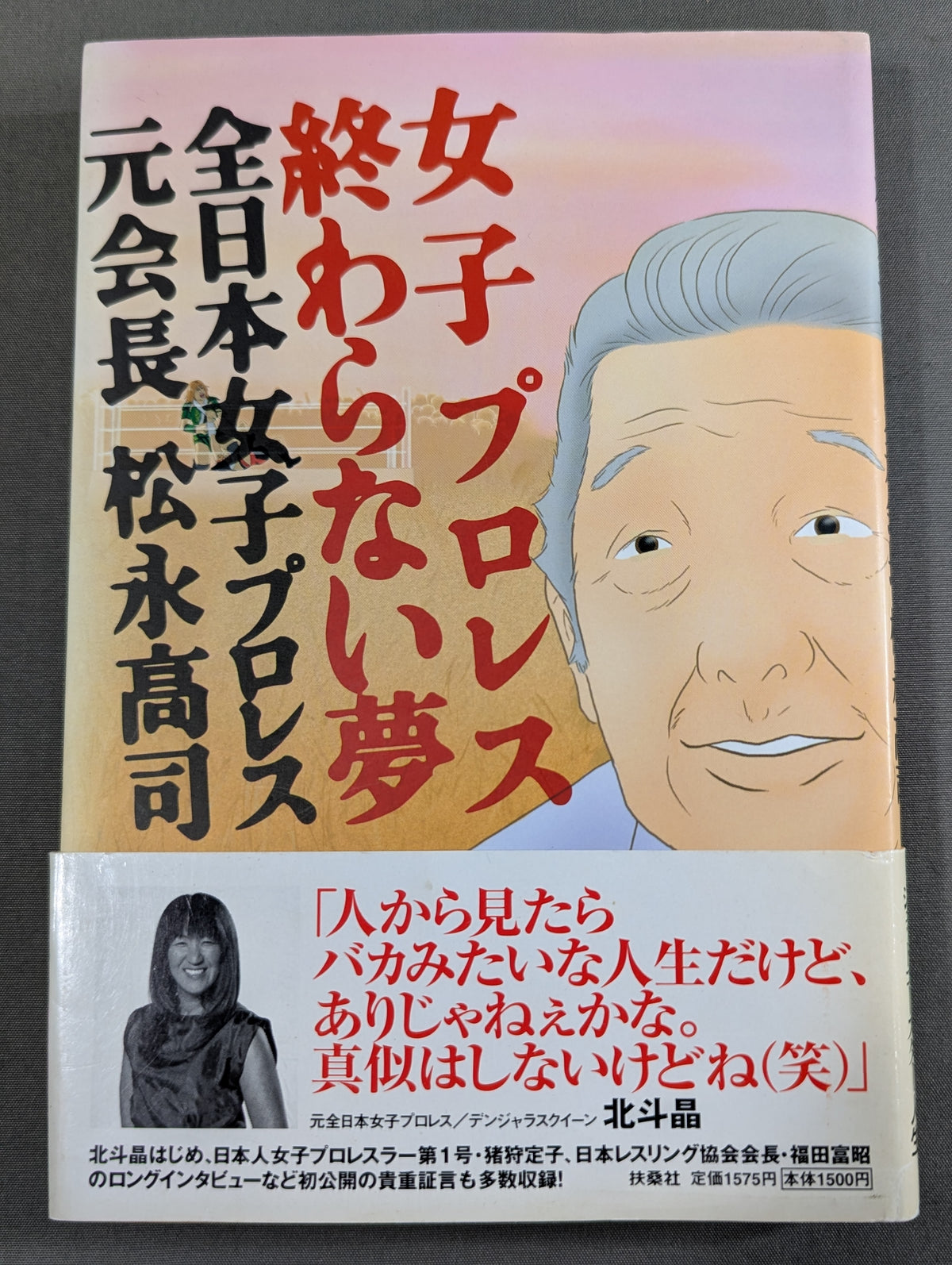 女子プロレス終わらない夢  全日本女子プロレス元会長松永高司
