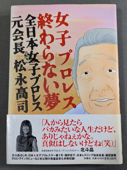女子プロレス終わらない夢  全日本女子プロレス元会長松永高司