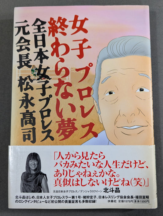 女子プロレス終わらない夢  全日本女子プロレス元会長松永高司