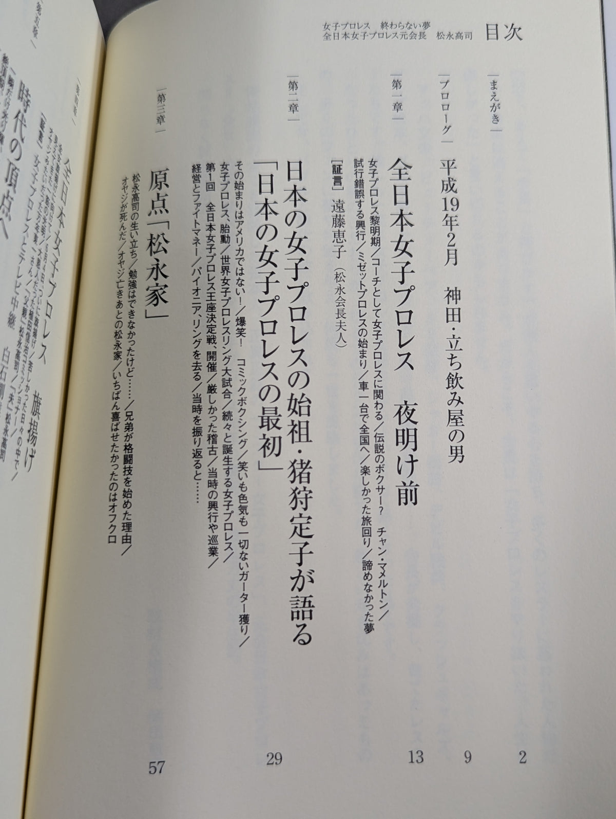 女子プロレス終わらない夢  全日本女子プロレス元会長松永高司