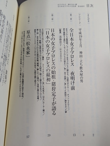 女子プロレス終わらない夢  全日本女子プロレス元会長松永高司