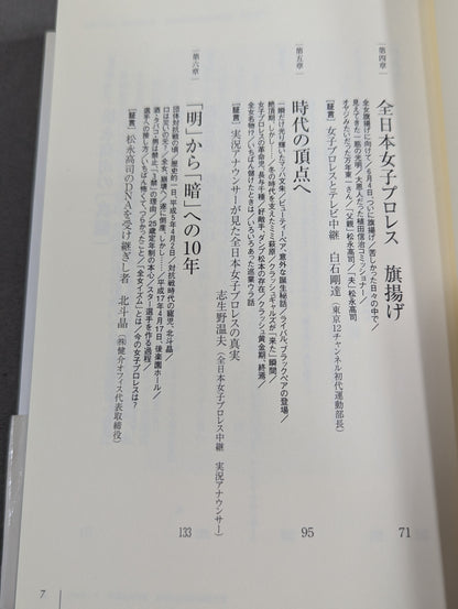 女子プロレス終わらない夢  全日本女子プロレス元会長松永高司