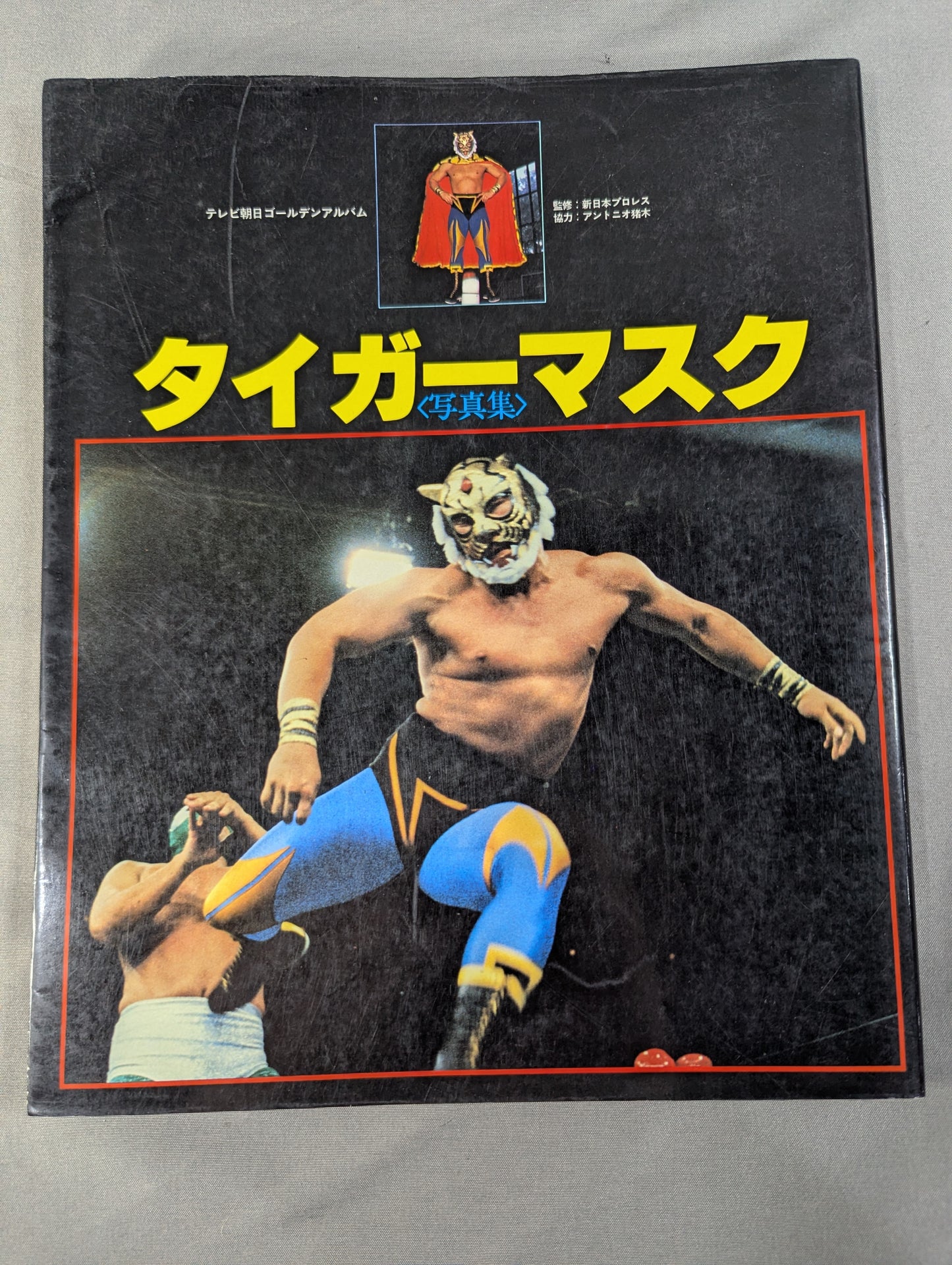 タイガーマスク 写真集 テレビ朝日ゴールデンアルバム