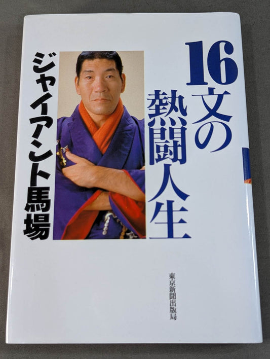 16文の熱闘人生