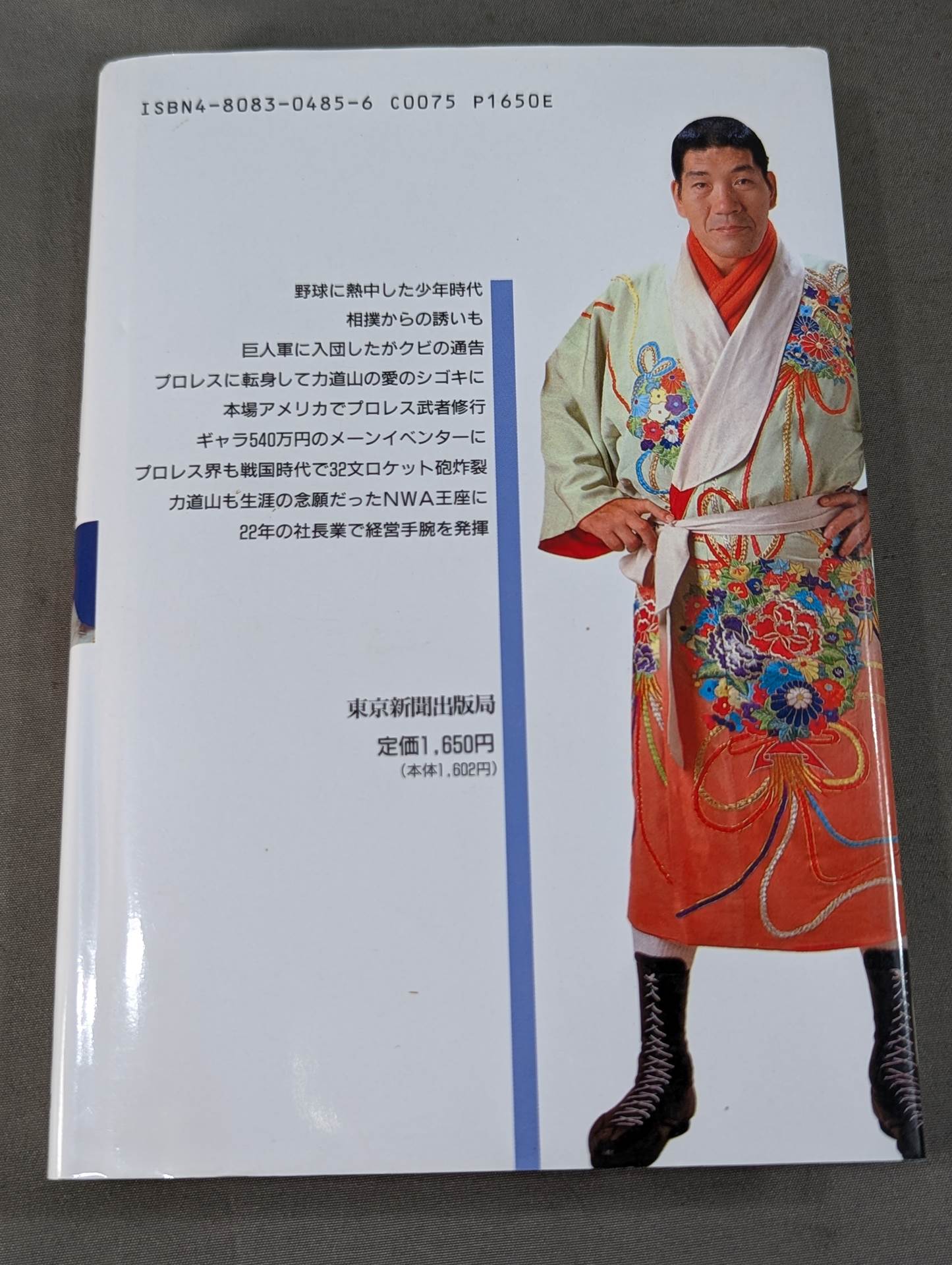 16文の熱闘人生