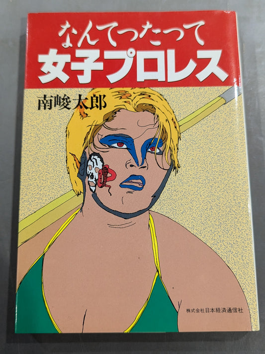 なんてったって女子プロレス