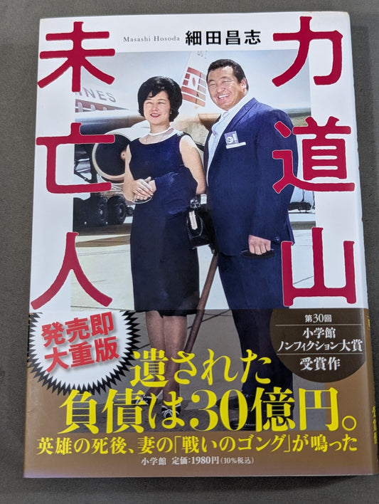 力道山未亡人