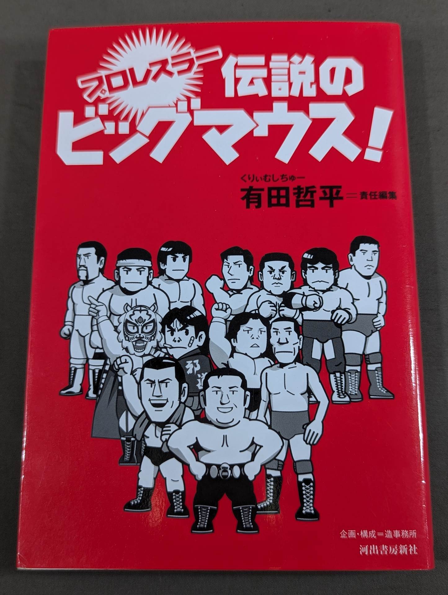 プロレスラー 伝説のビッグマウス