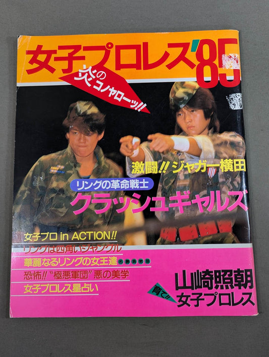女子プロレス’85 炎のコノヤローッ!!