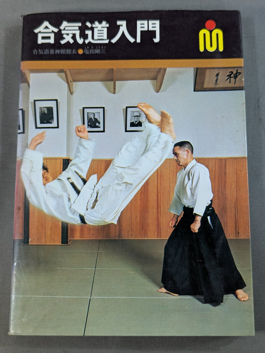 合気道入門