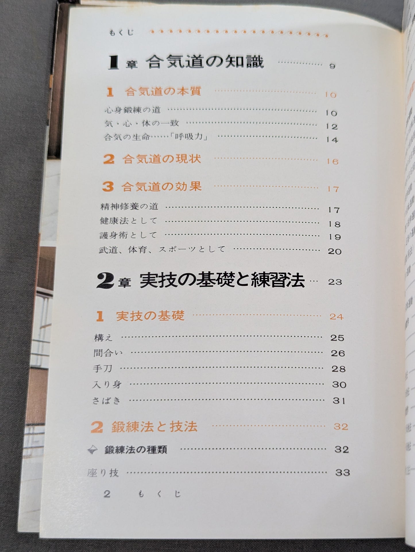 合気道入門
