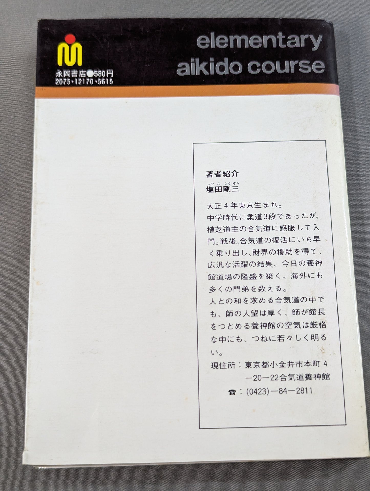 合気道入門