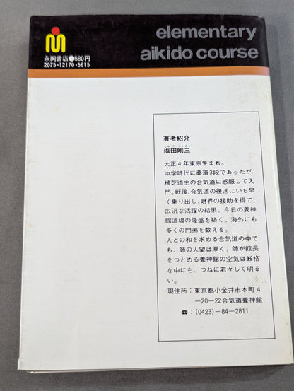 合気道入門