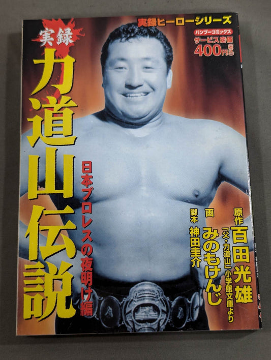 実録 力道山伝説 日本プロレスの夜明け編