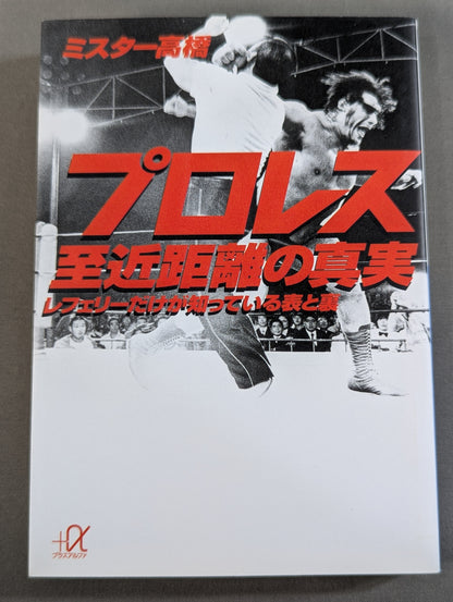 プロレス  至近距離の真実  レフェリーだけが知っている表と裏