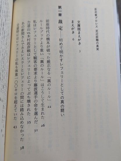プロレス  至近距離の真実  レフェリーだけが知っている表と裏