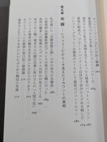 プロレス  至近距離の真実  レフェリーだけが知っている表と裏