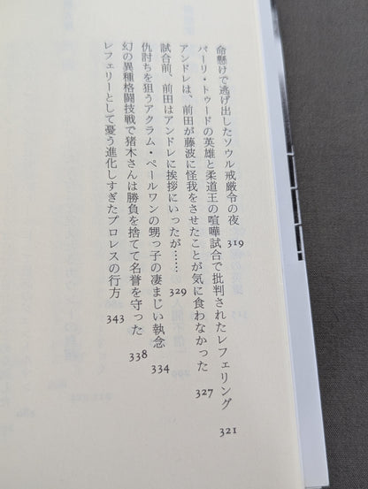 プロレス  至近距離の真実  レフェリーだけが知っている表と裏