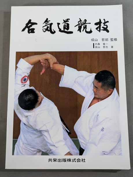 合気道競技