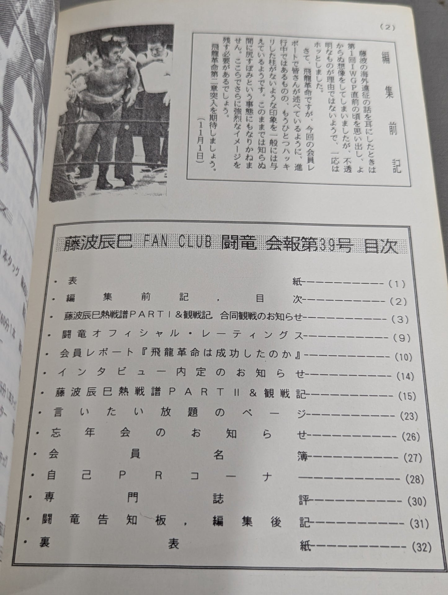 ★藤波辰巳ファンクラブ闘竜★ 会報第39号