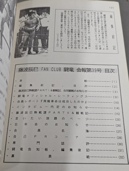 ★藤波辰巳ファンクラブ闘竜★ 会報第39号