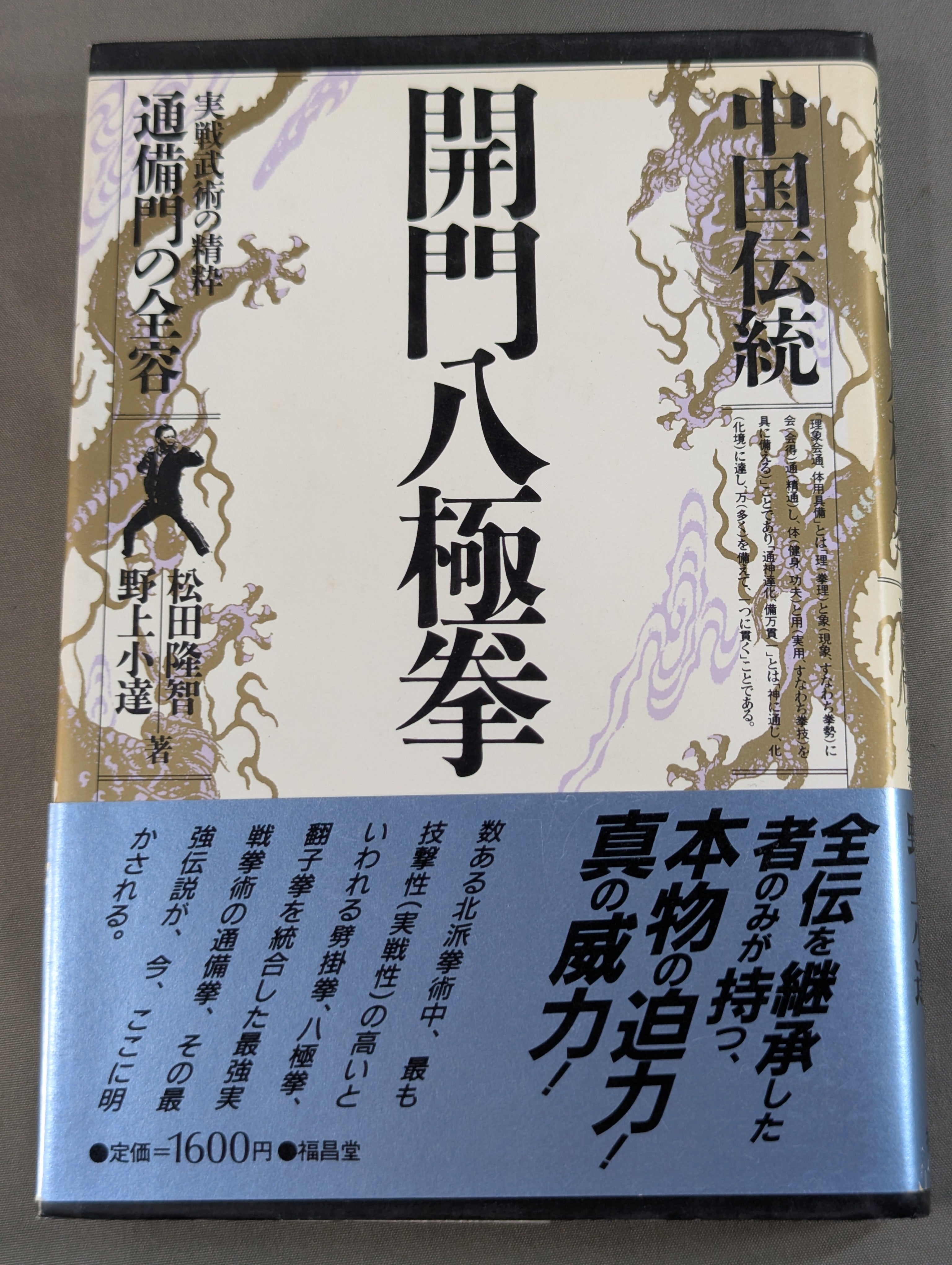 中国伝統 開門八極拳 実戦武術の精粋 通備門の全容 – 闘道館