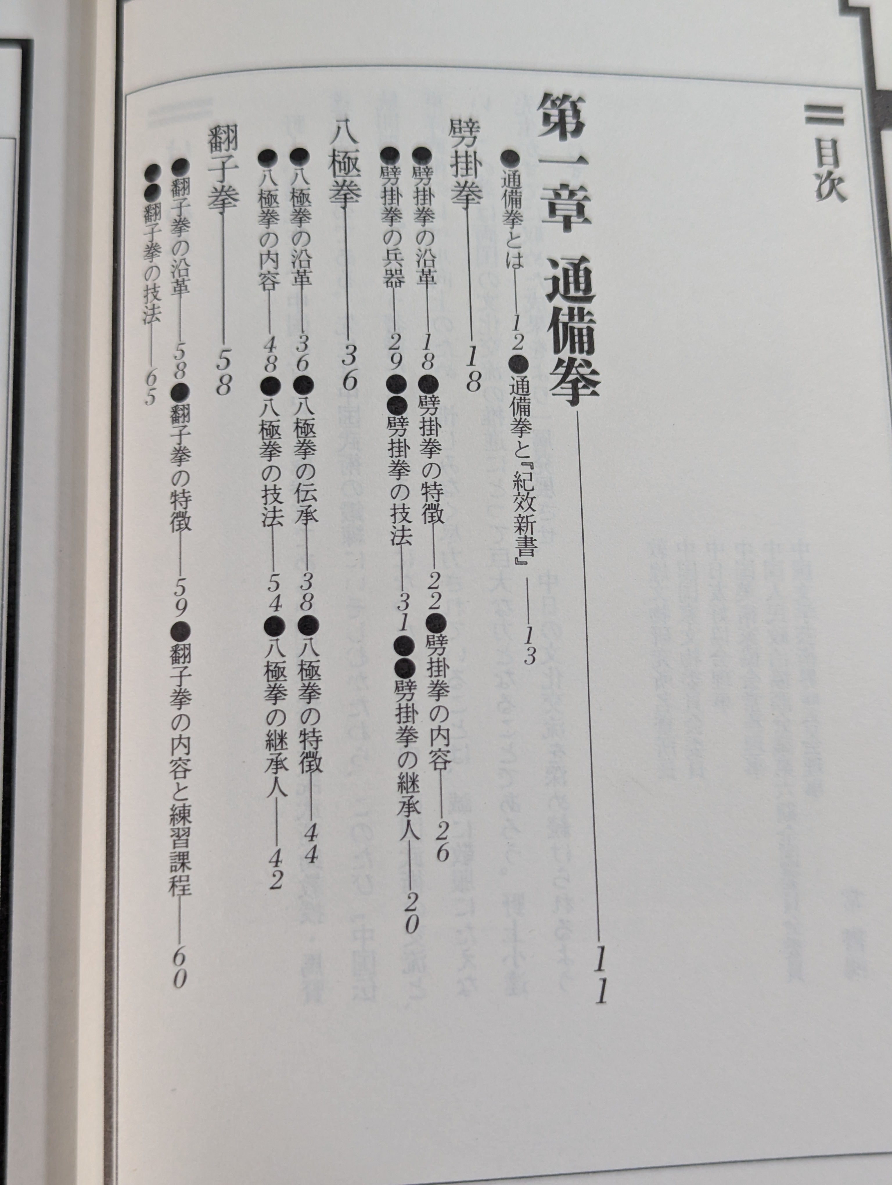 中国伝統 開門八極拳 実戦武術の精粋 通備門の全容 – 闘道館