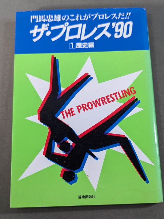 門馬忠雄のこれがプロレスだ!! ザ・プロレス’90 ①歴史編