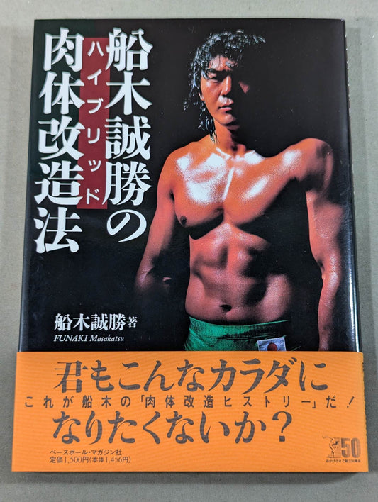 船木誠勝のハイブリッド肉体改造法