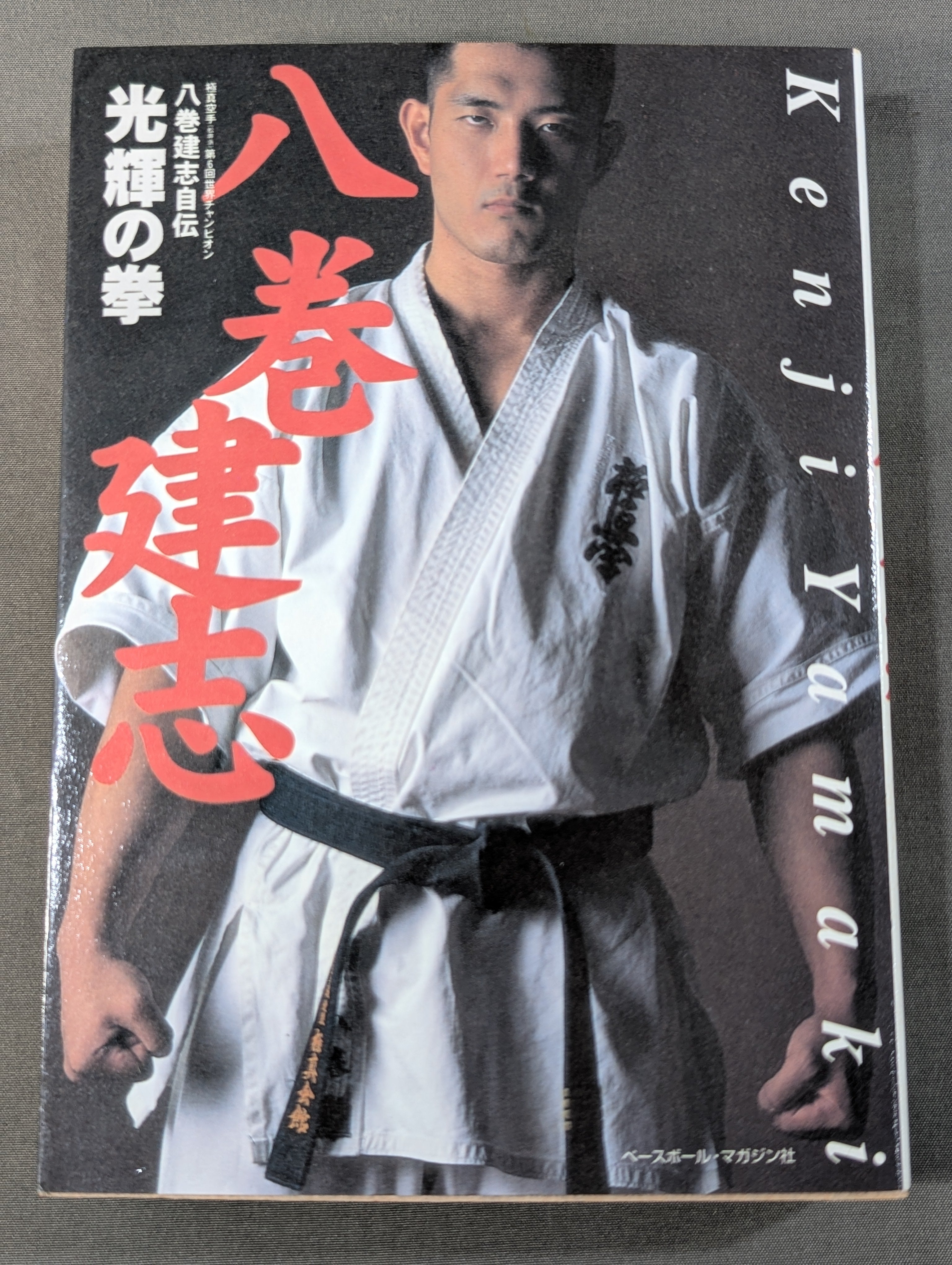 八巻建志自伝 光輝の拳 – 闘道館