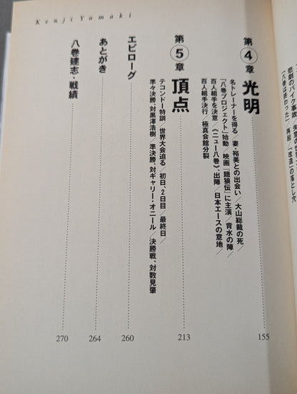 八巻建志自伝 光輝の拳