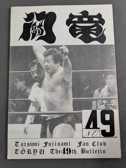 ★藤波辰爾ファンクラブ闘竜★ 会報第49号